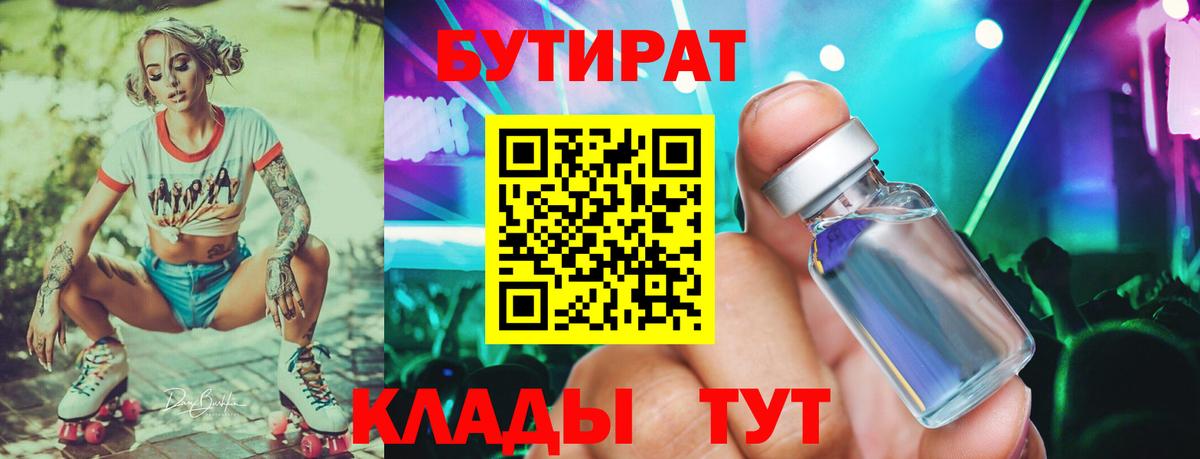 Бутират 1.4BDO  Вход с VPN  Гурьевск 