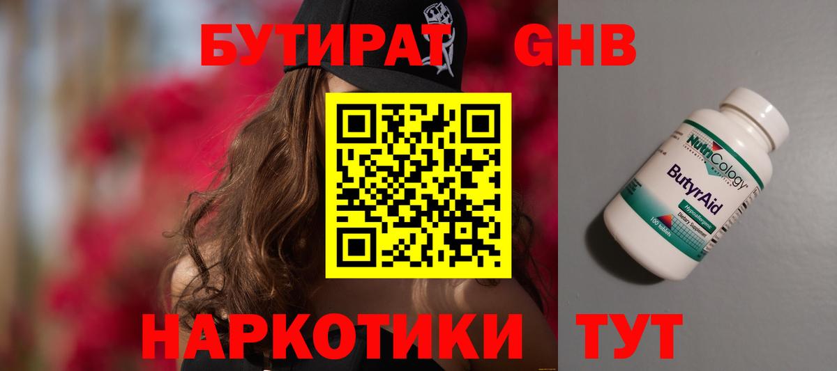 БУТИРАТ 1.4BDO Гурьевск