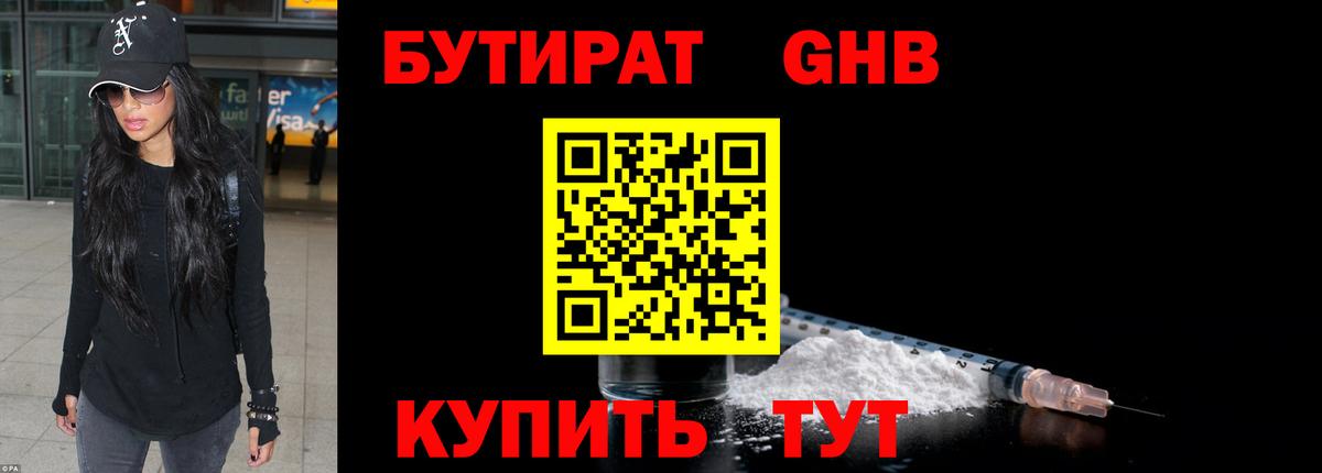 Гурьевск  Бутират GHB  Вход с VPN 