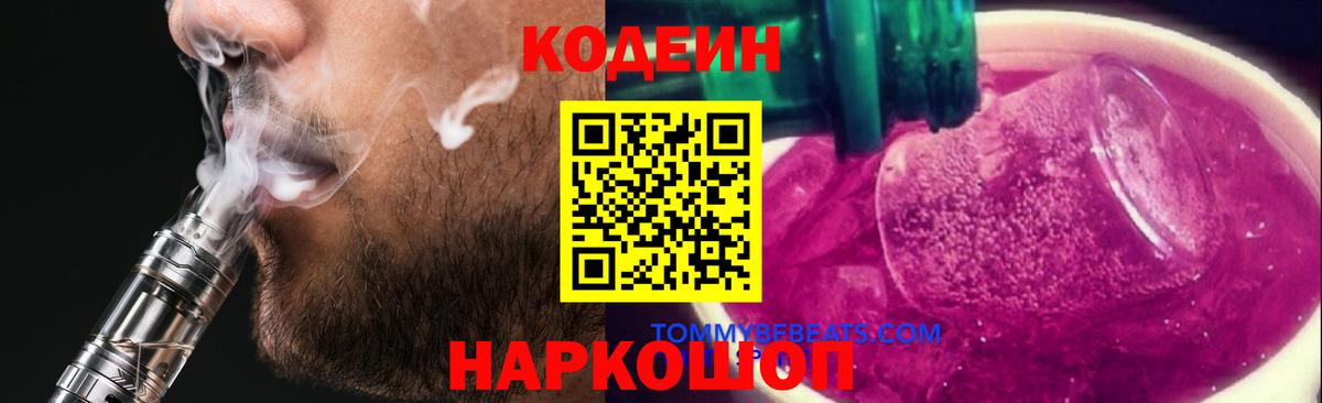 Гурьевск  Кодеин напиток Lean (лин)  Вход с VPN 